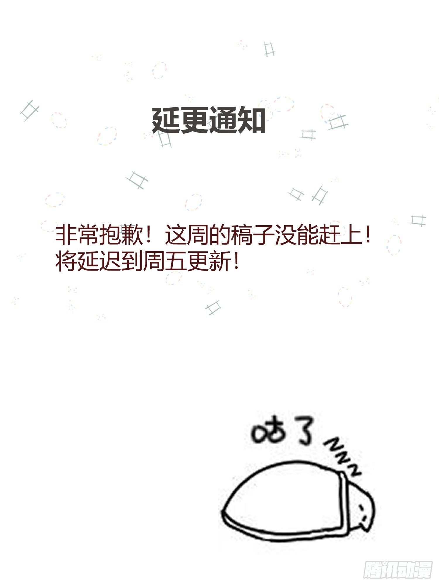 延更通知0