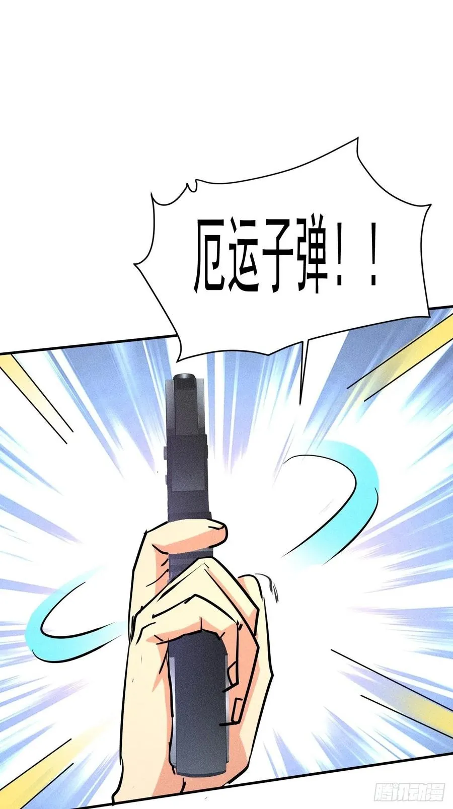 15 没用的厄运子弹9