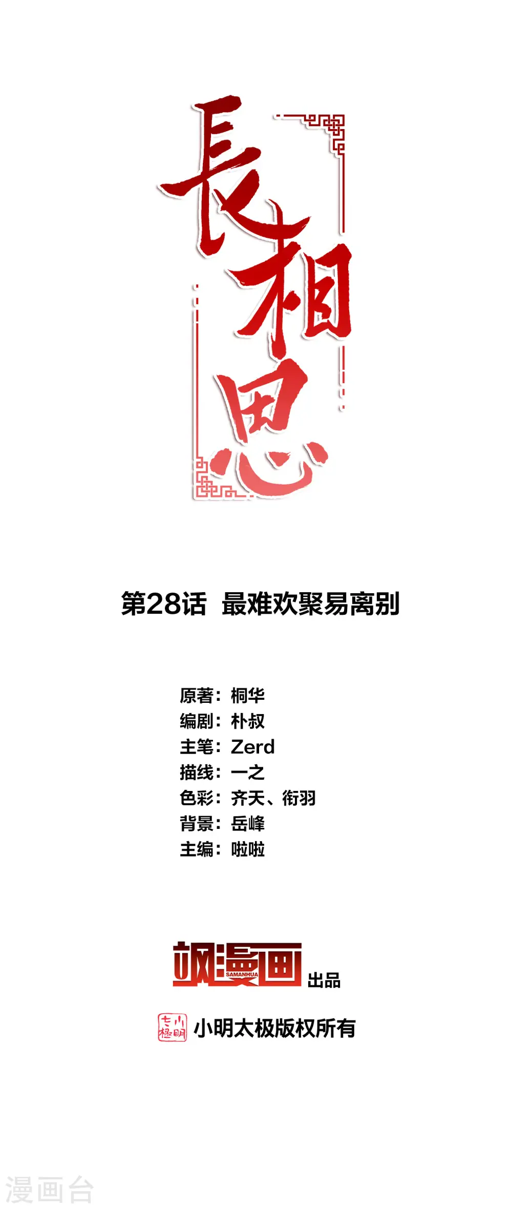 第28话 最难欢聚易离别1