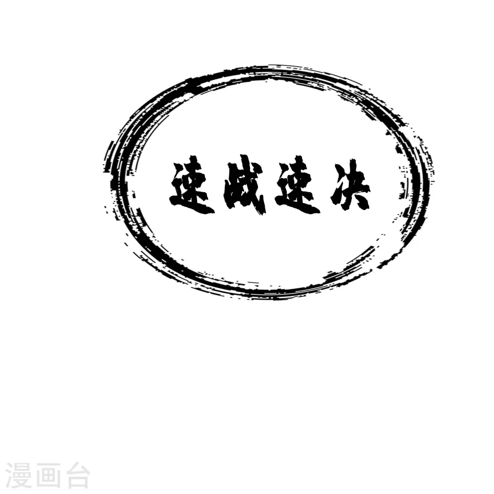 第97话 速战速决10
