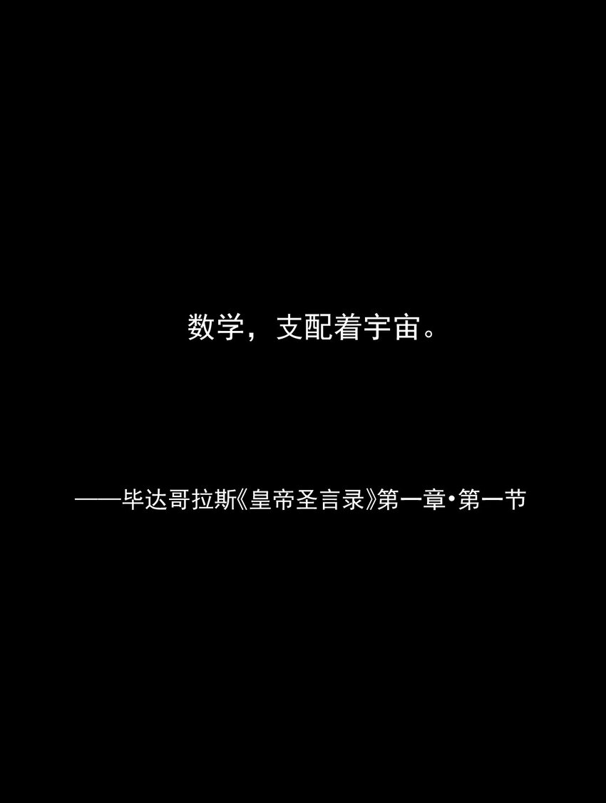 058 数学，支配着宇宙2
