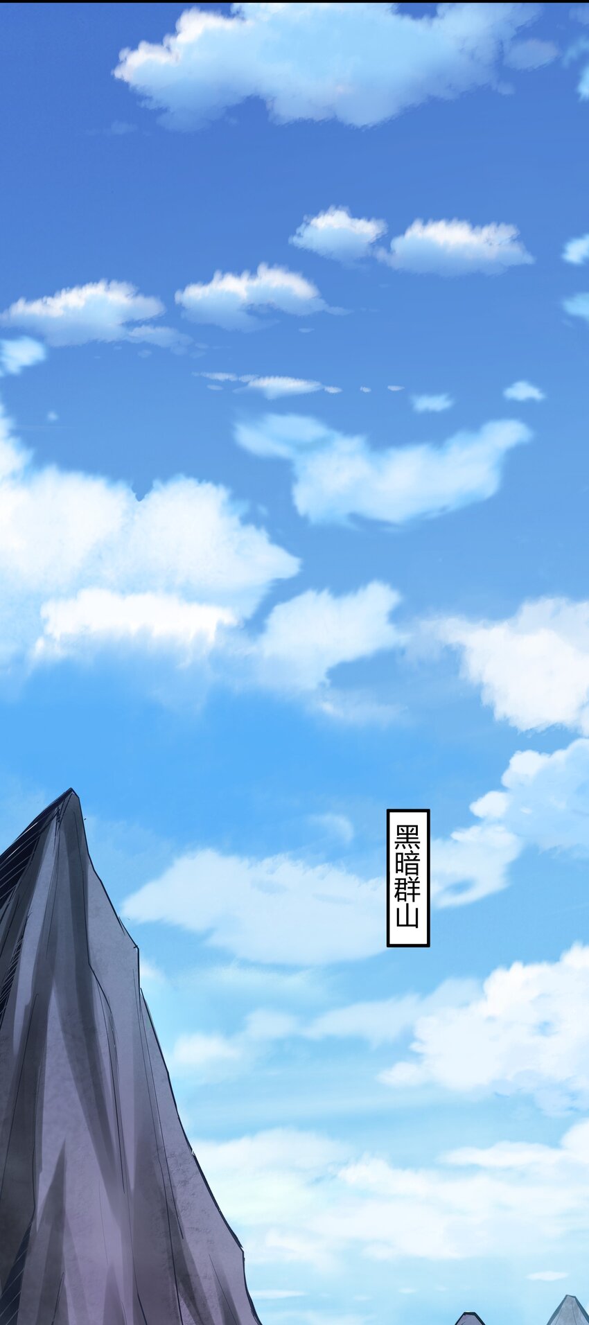 027 黑暗群山36