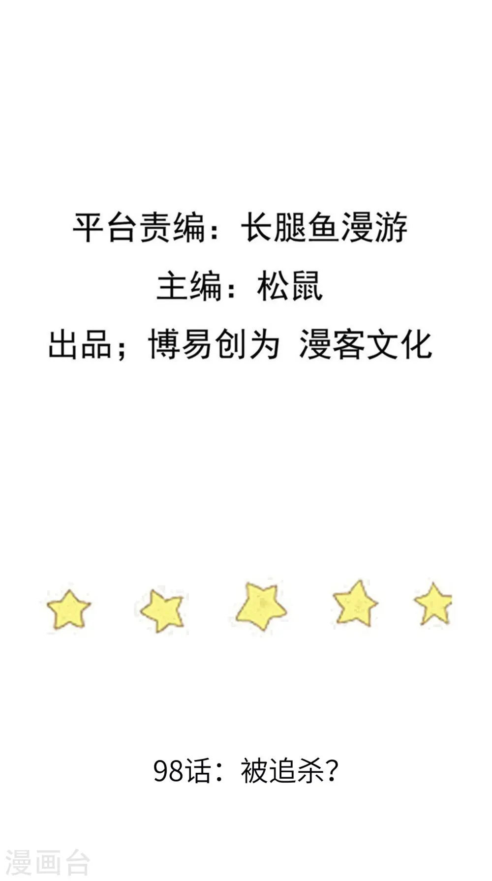 第98话 被追杀？1