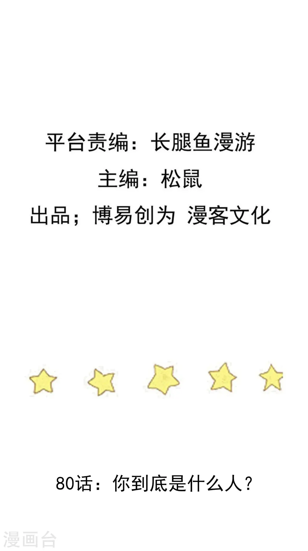第80话 你到底是什么人？1
