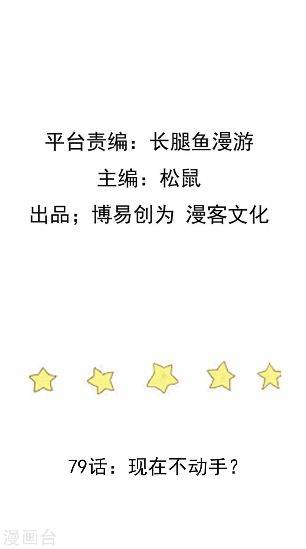 第79话 现在不动手？1
