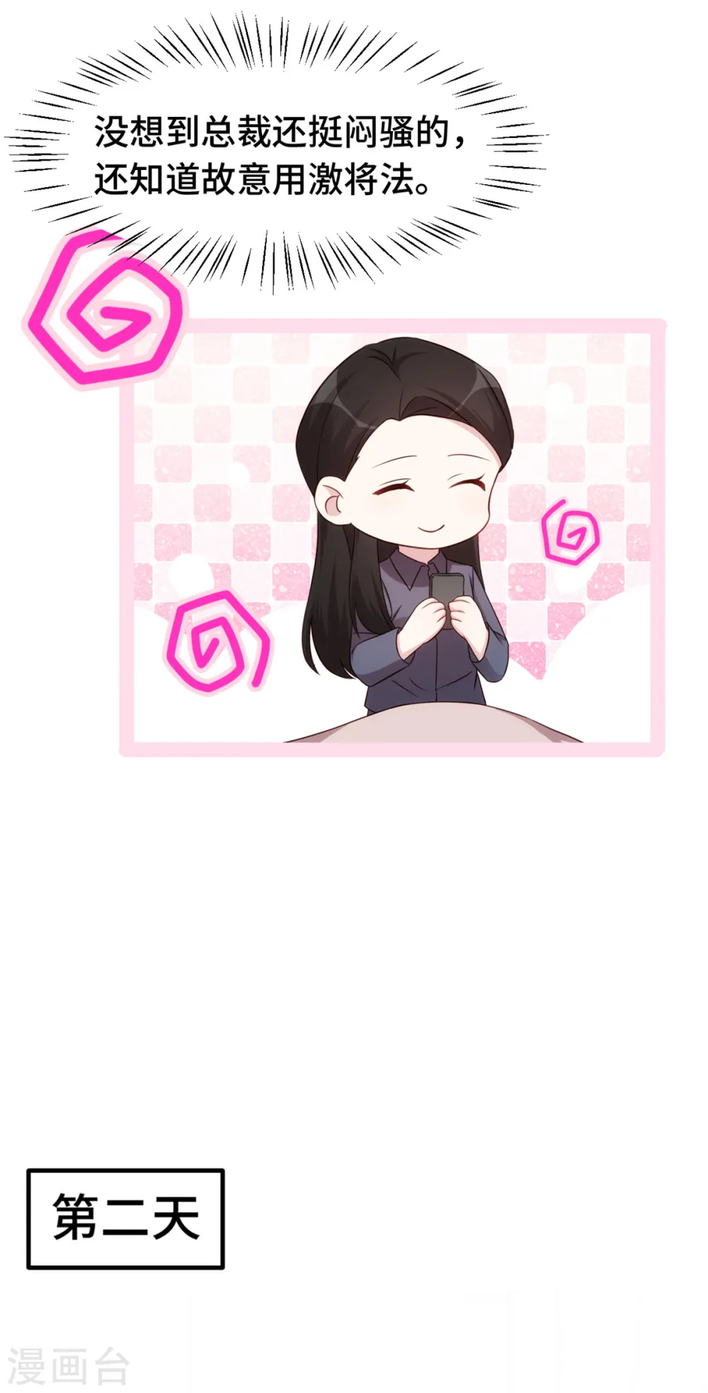 第256话 总裁还挺闷骚24