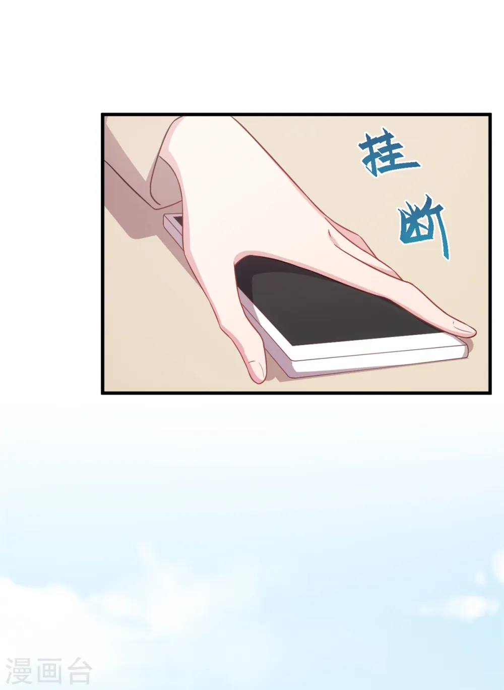 第153话 竟然挂我电话？11