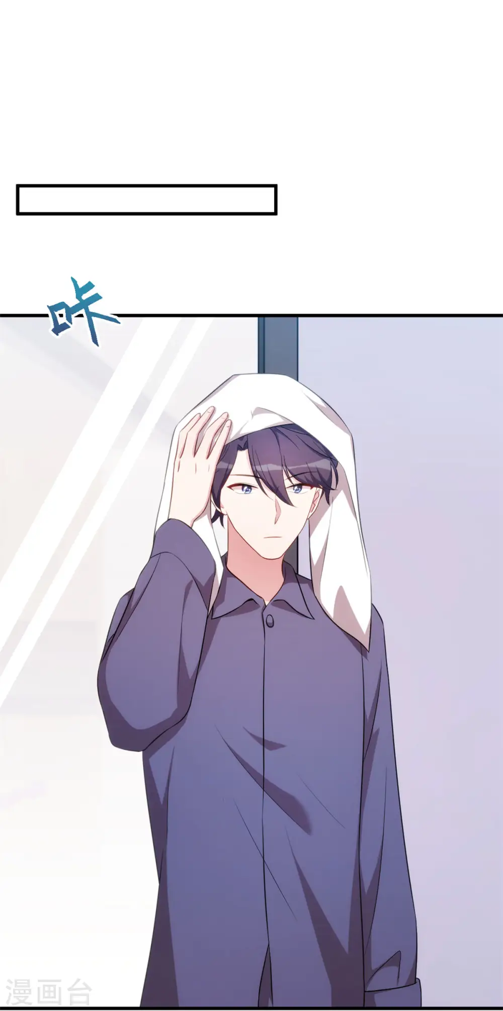 第65话 洗完了？8