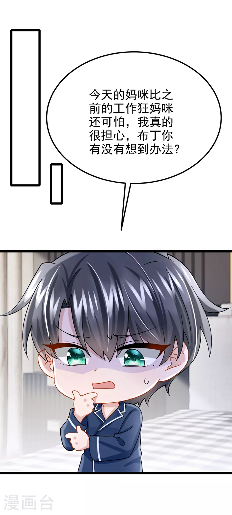 第181话 给爹地找情敌？！12