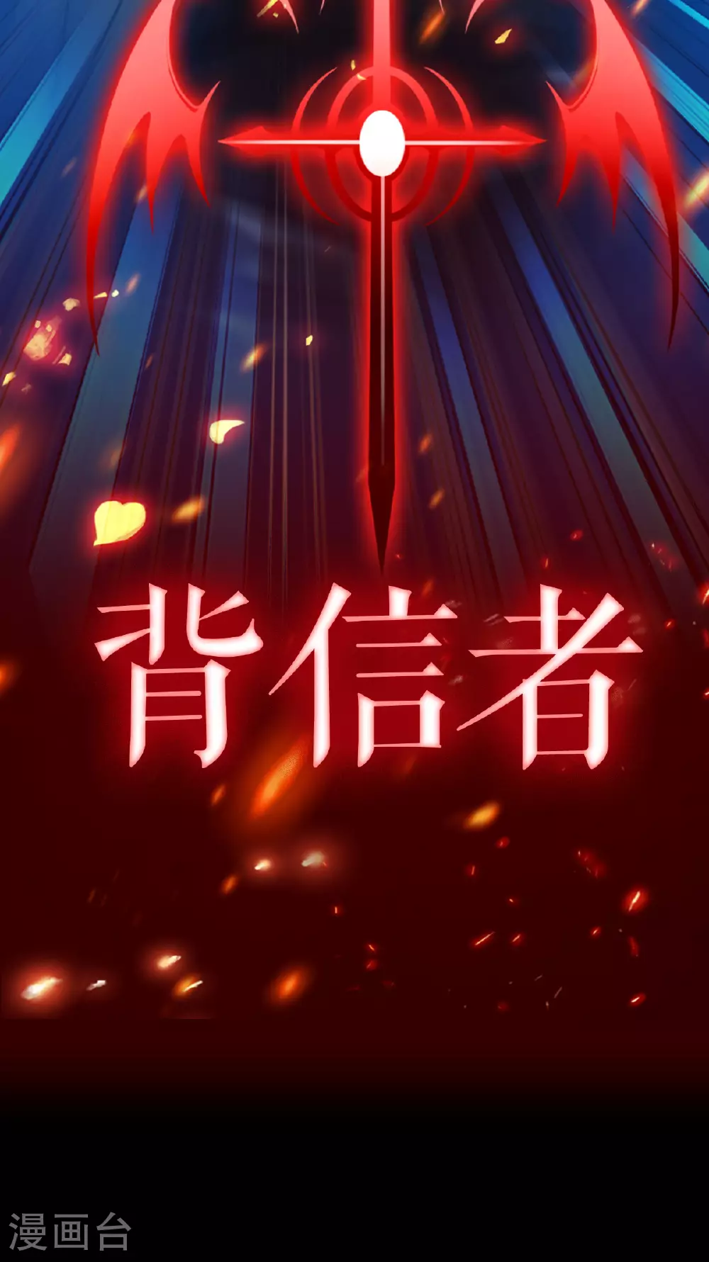 第81话 叛徒45