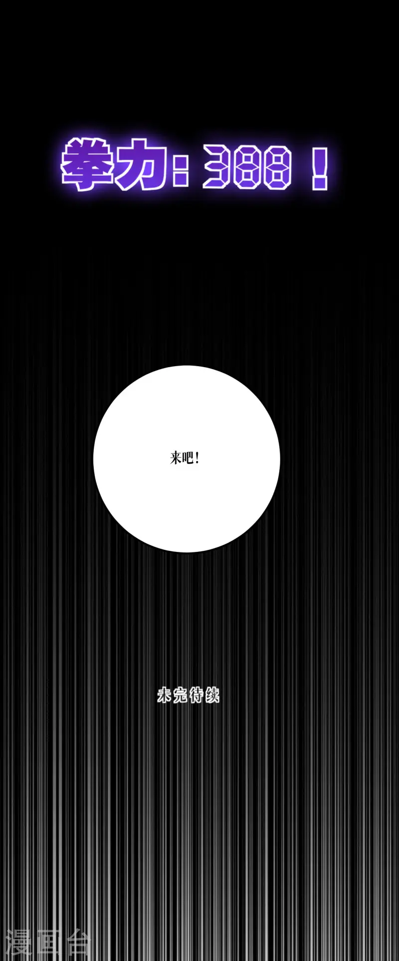 第38话 不科学的实力1