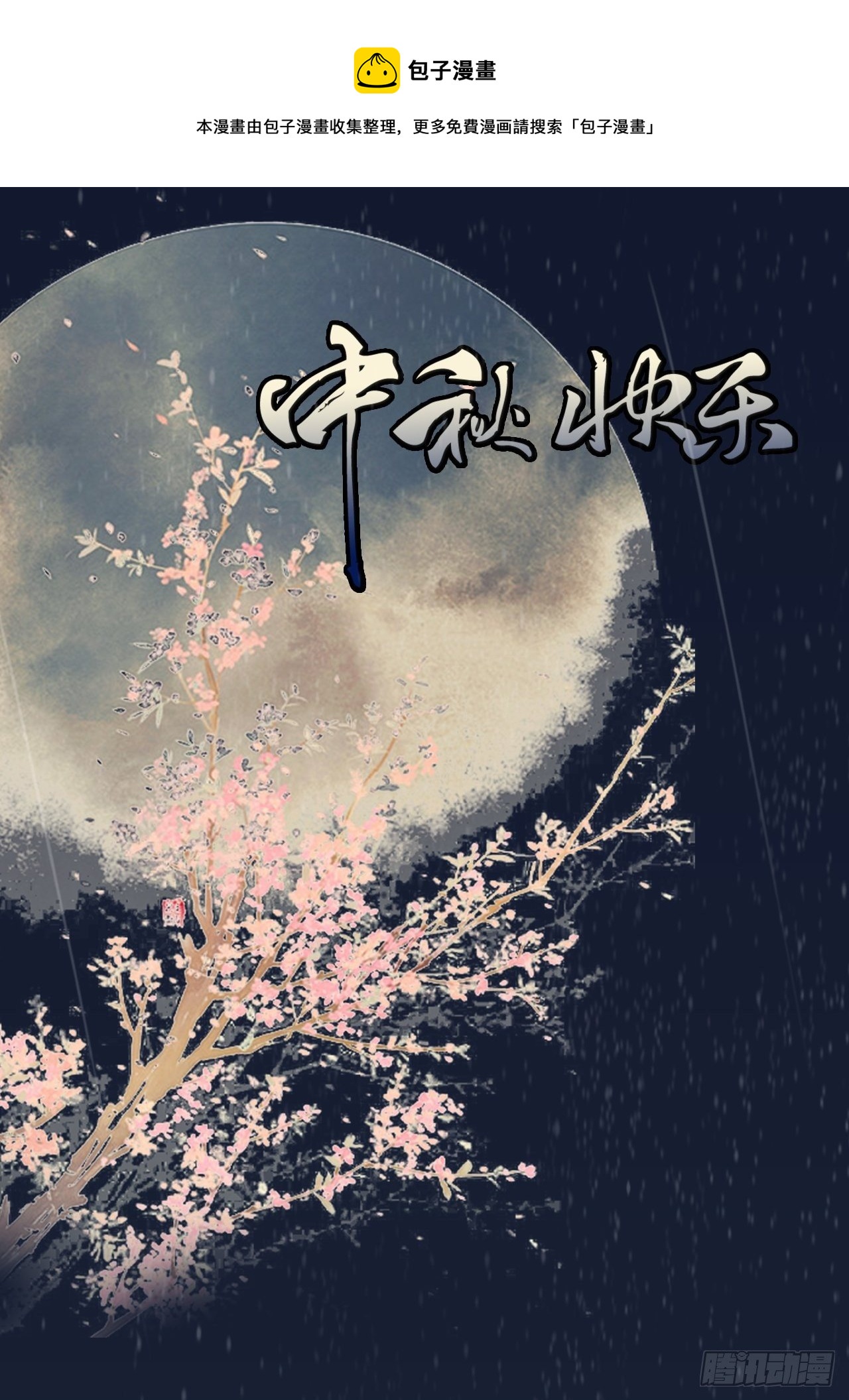 番外2 中秋贺图0