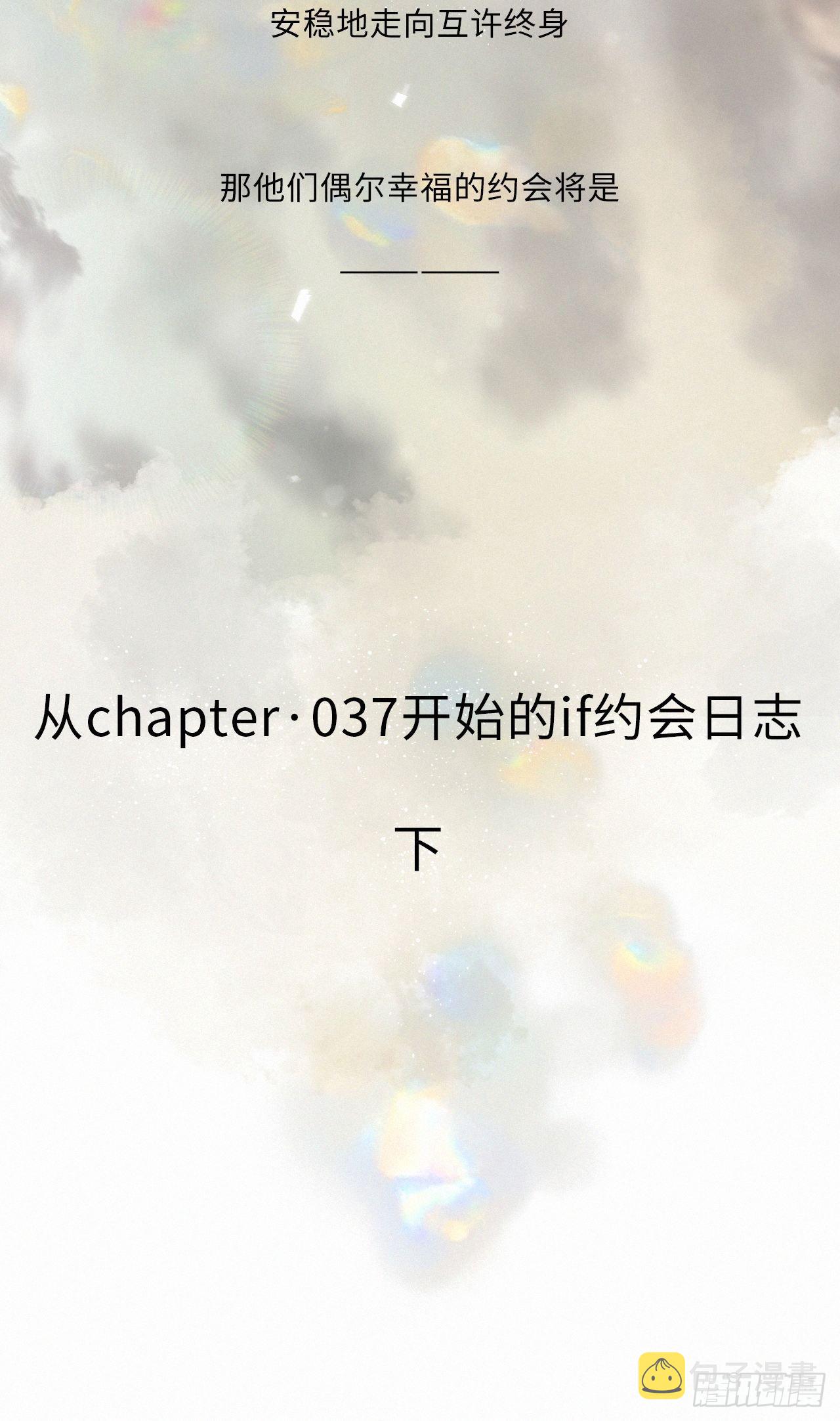 番外5 IF约会日志（下）1