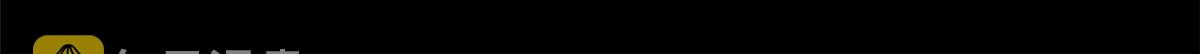 106 动员150
