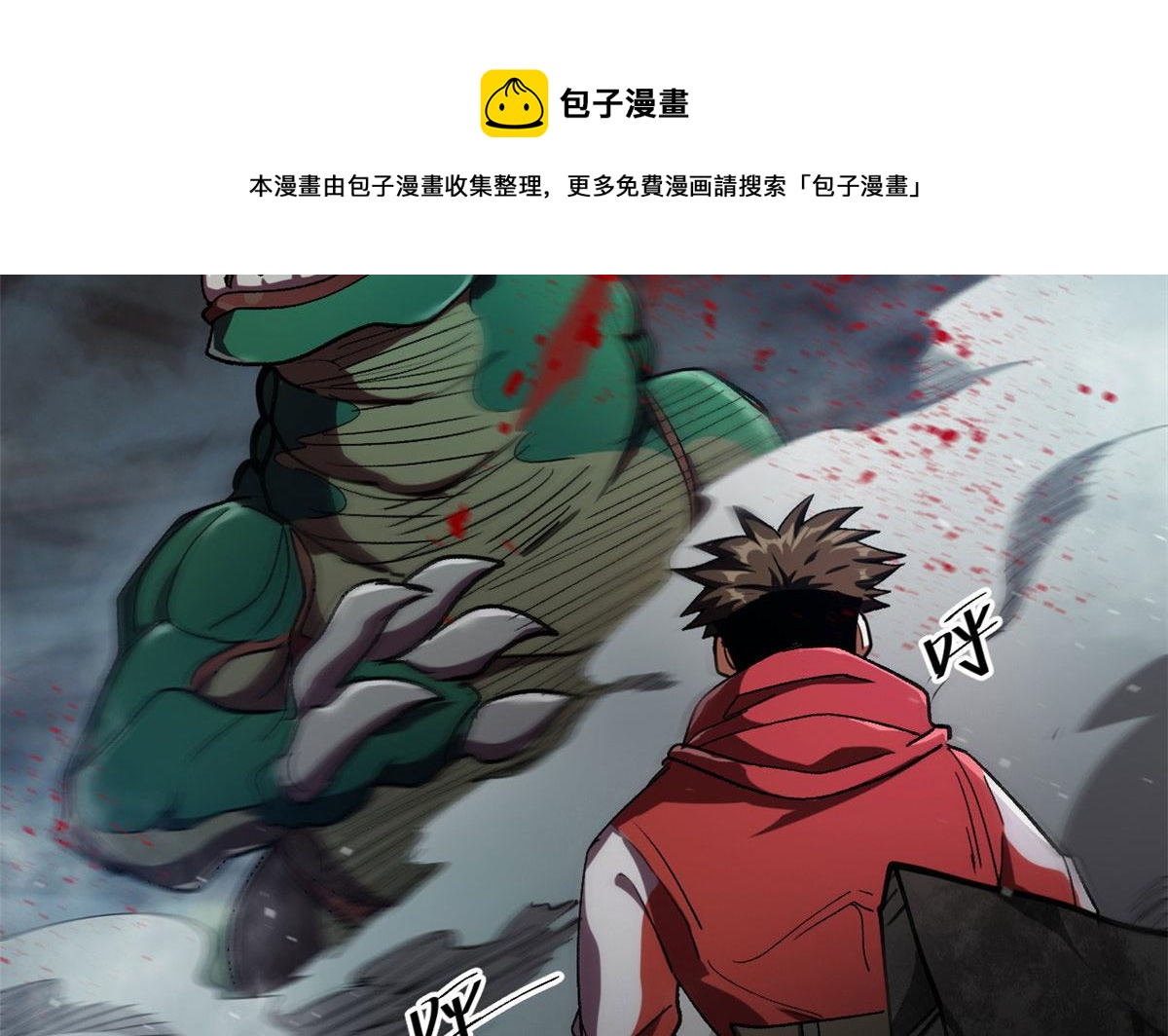 23 巨蜥VS地黄丸112