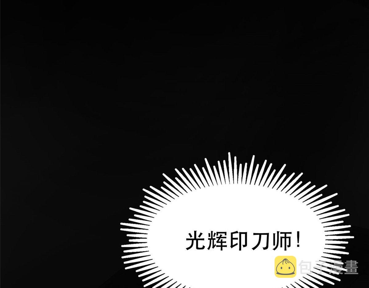 76 光辉印刀师111