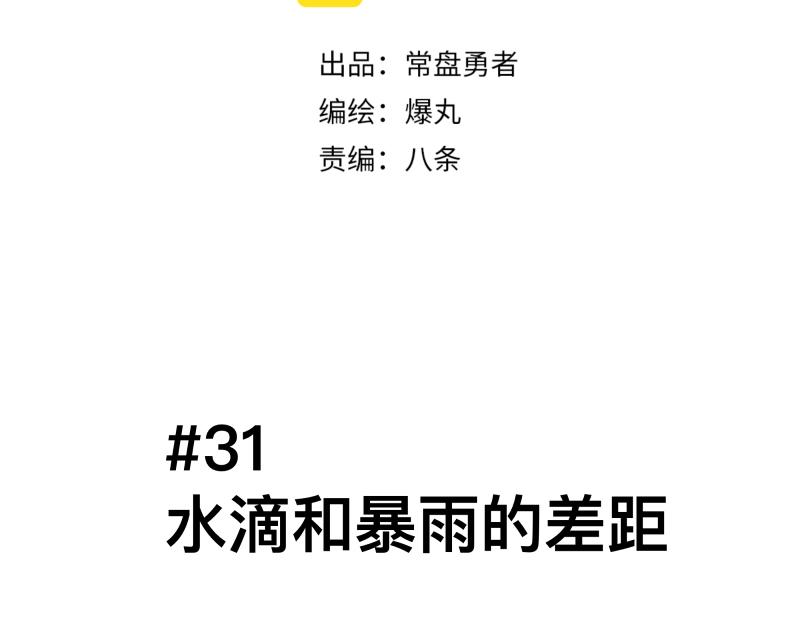 第31话 水滴与暴雨的差距8
