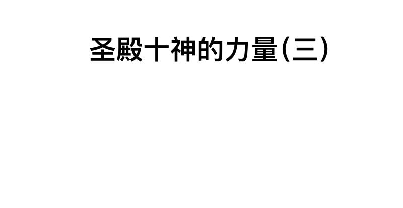 第34话 圣殿十神的力量（三）9