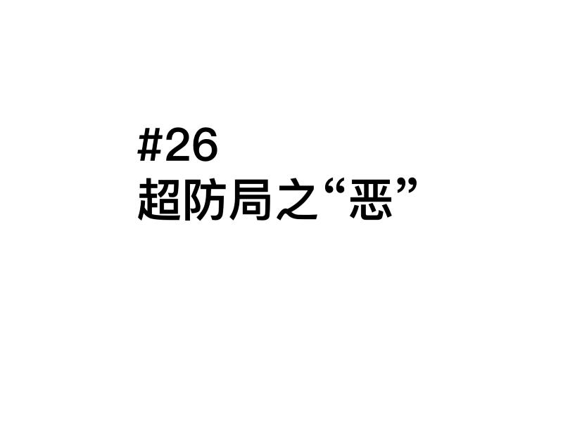 第26话 超防局之“恶”0