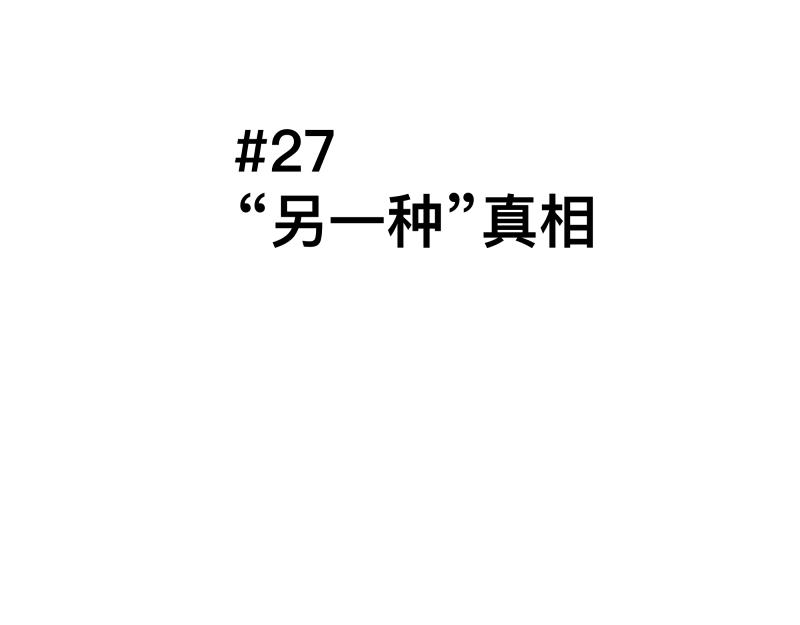 第27话 圣殿“坦白局” 另一种“真相0