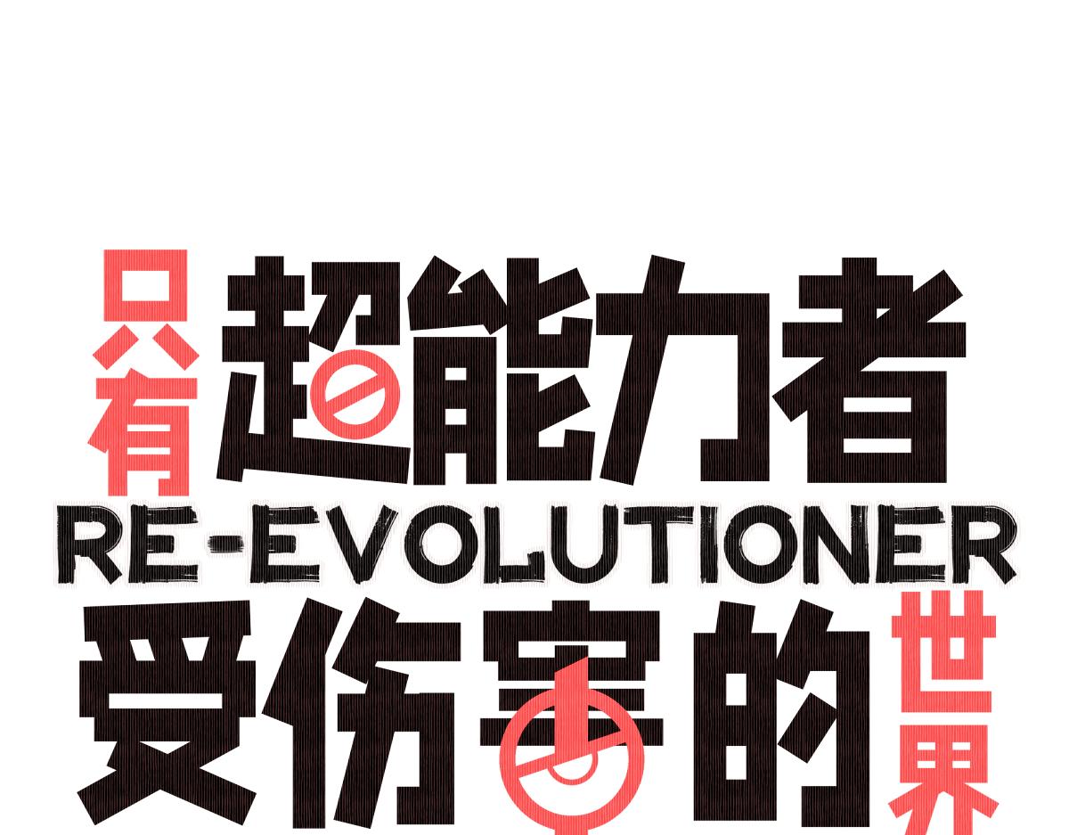 序章 真的有超能力会是什么样？36