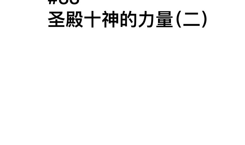 第33话 圣殿十神的力量（二）8