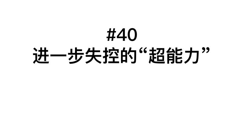 第40话 进一步失控的“超能力”7