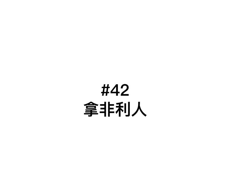 第42话 拿非利人3