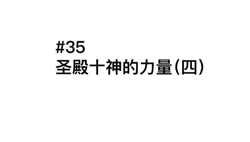 35话 圣殿十神的力量（四）8