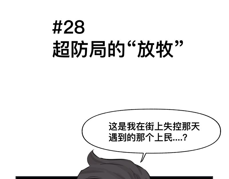 第28话 超防局的“放牧”9
