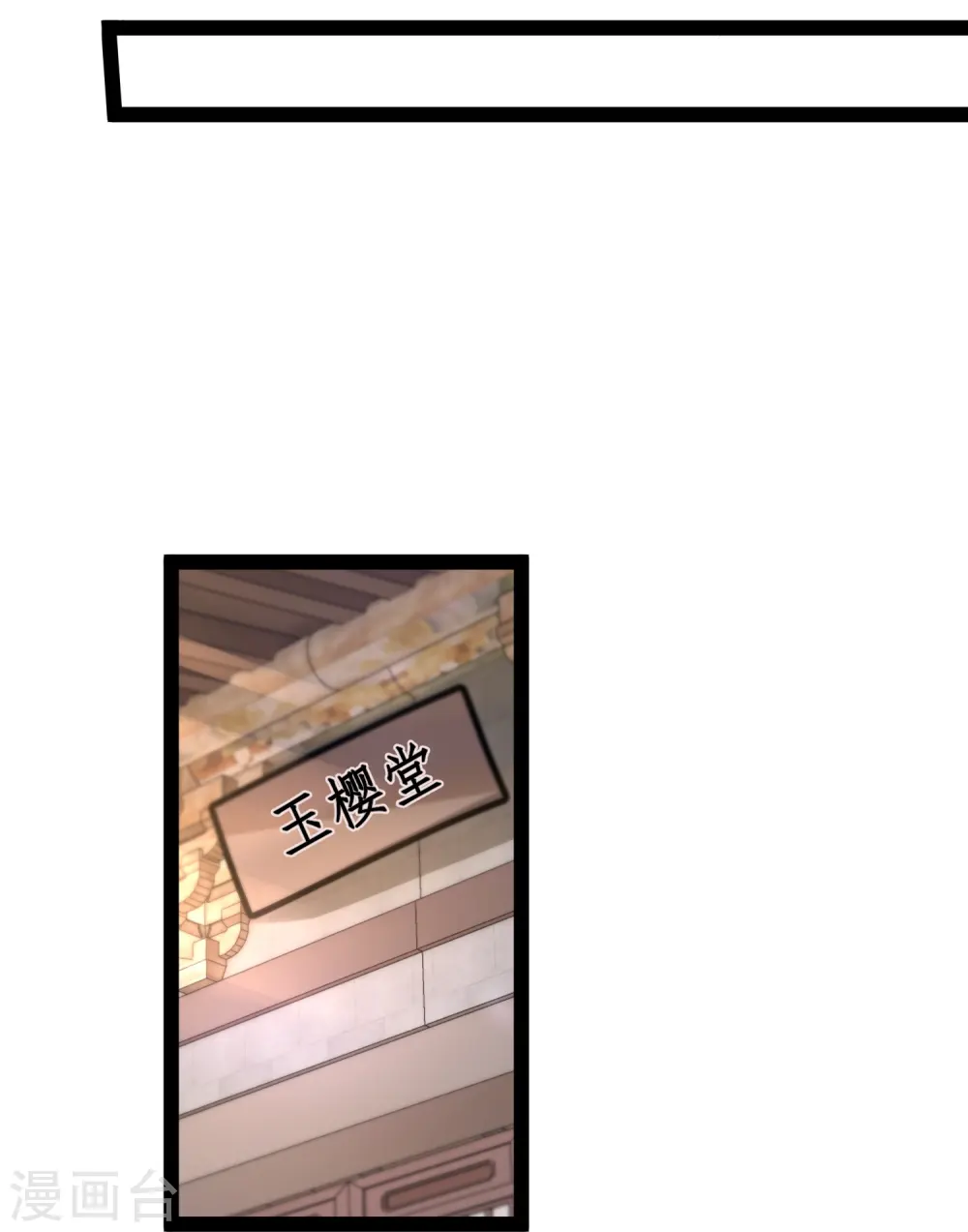 第286话 玉樱堂何在？9