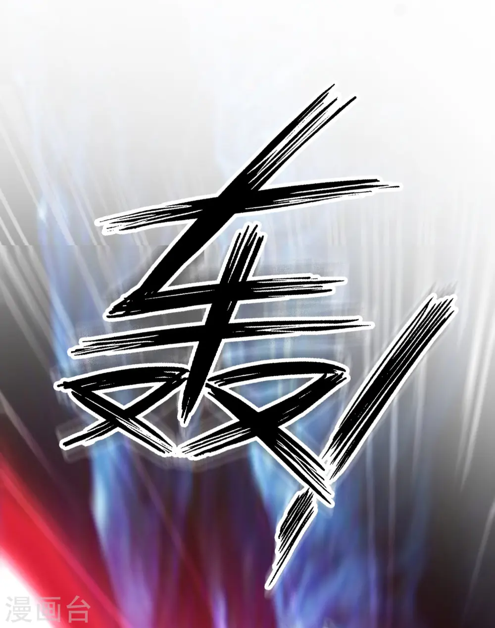第46话 打你就是虐菜？？？25