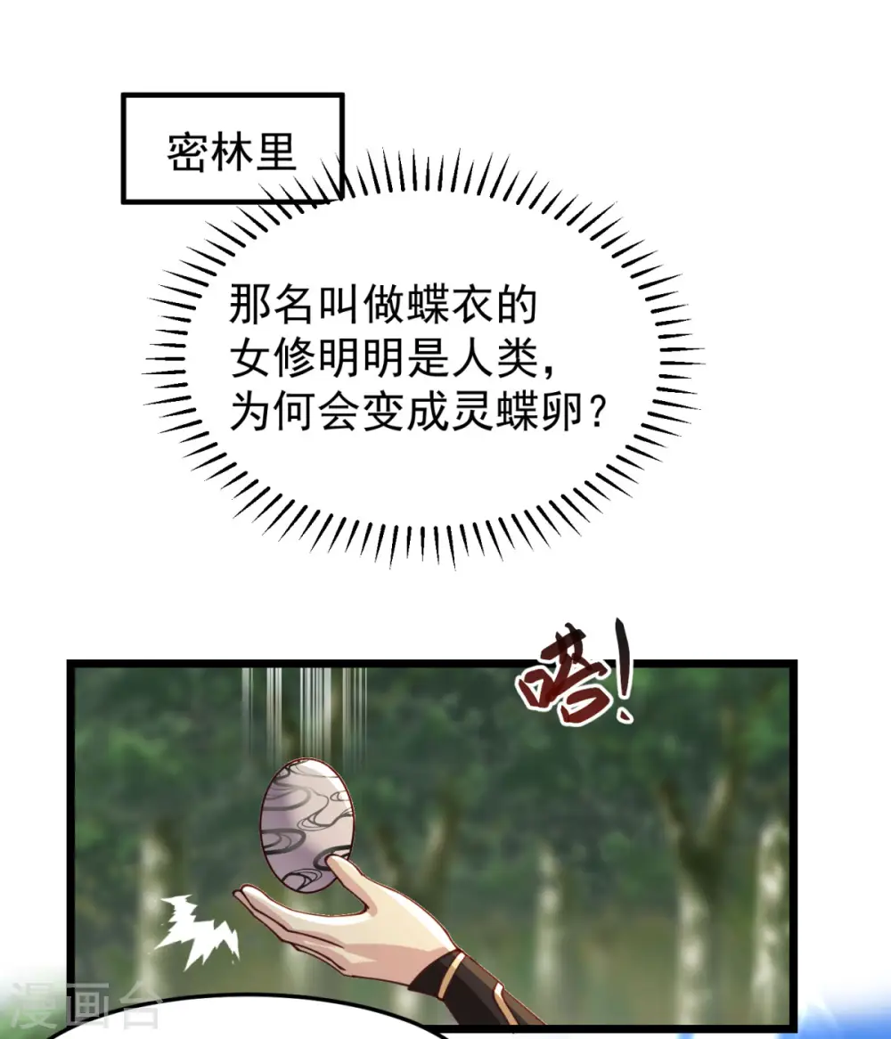 第261话 蝶衣化灵兽0
