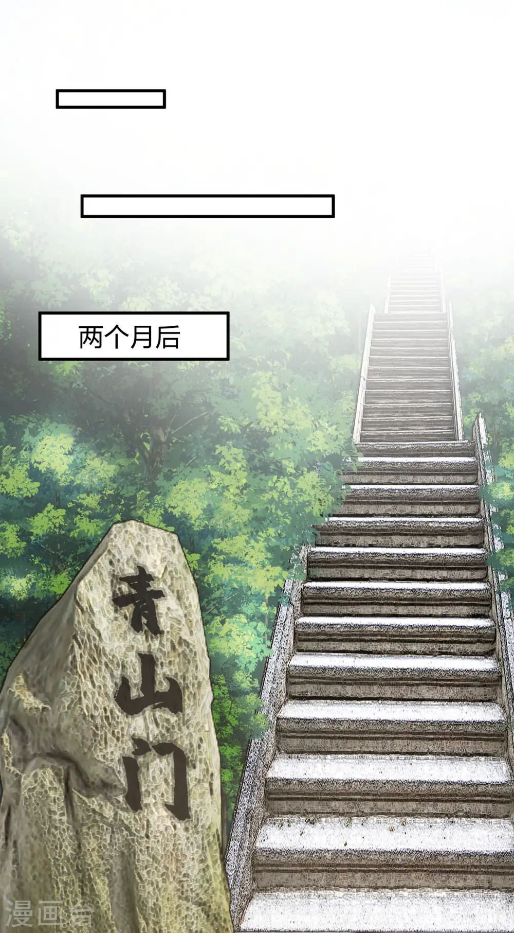 第256话 回青山门14