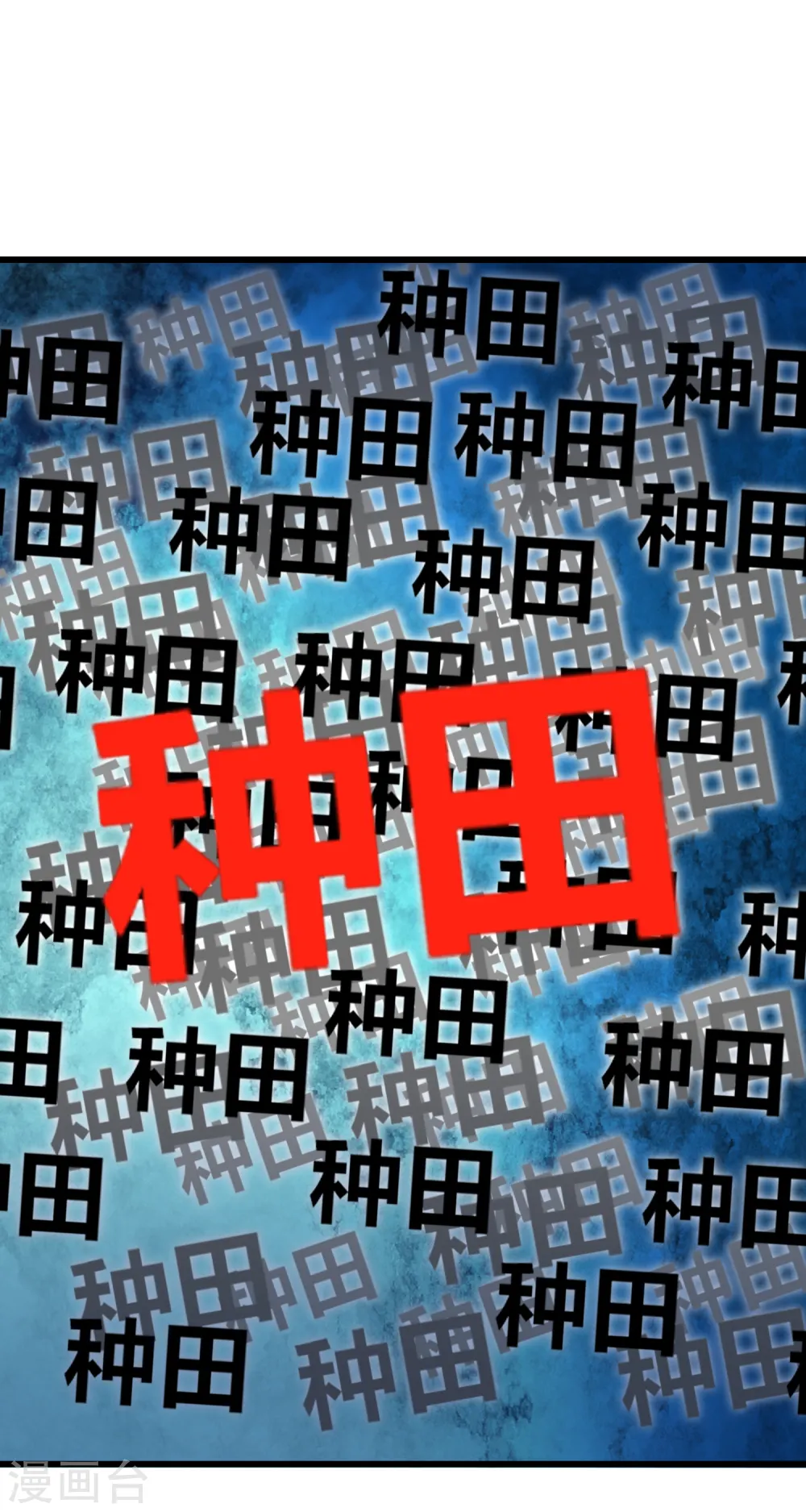 第136话 有大神要来灭男主了！16