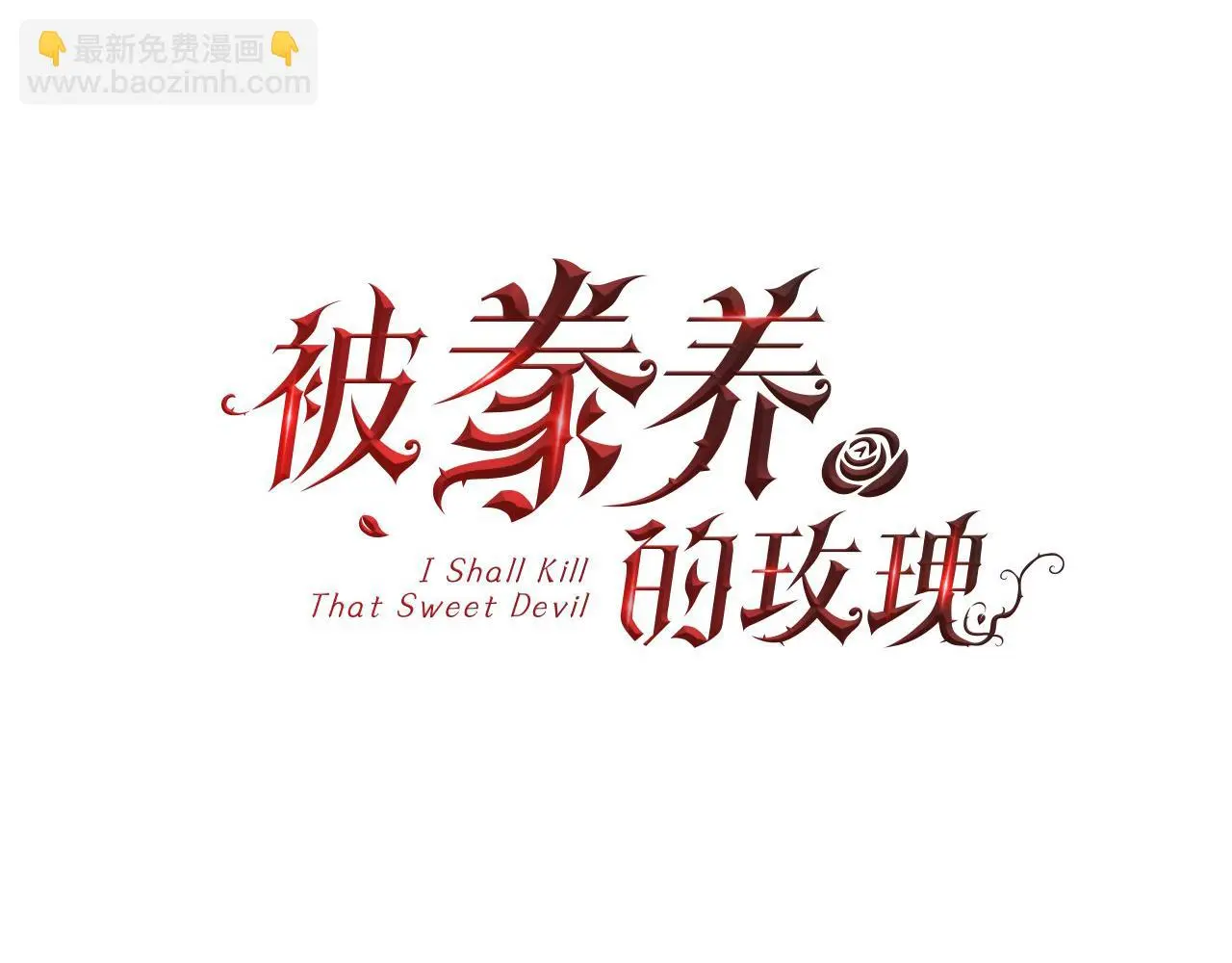 第79话 加洛林家族24