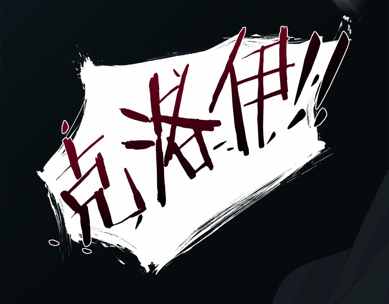 第62话 我大约是疯了178