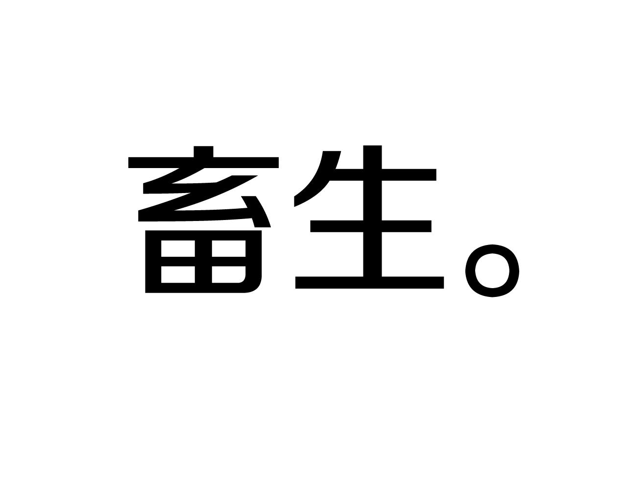 第20话 温柔的畜生113