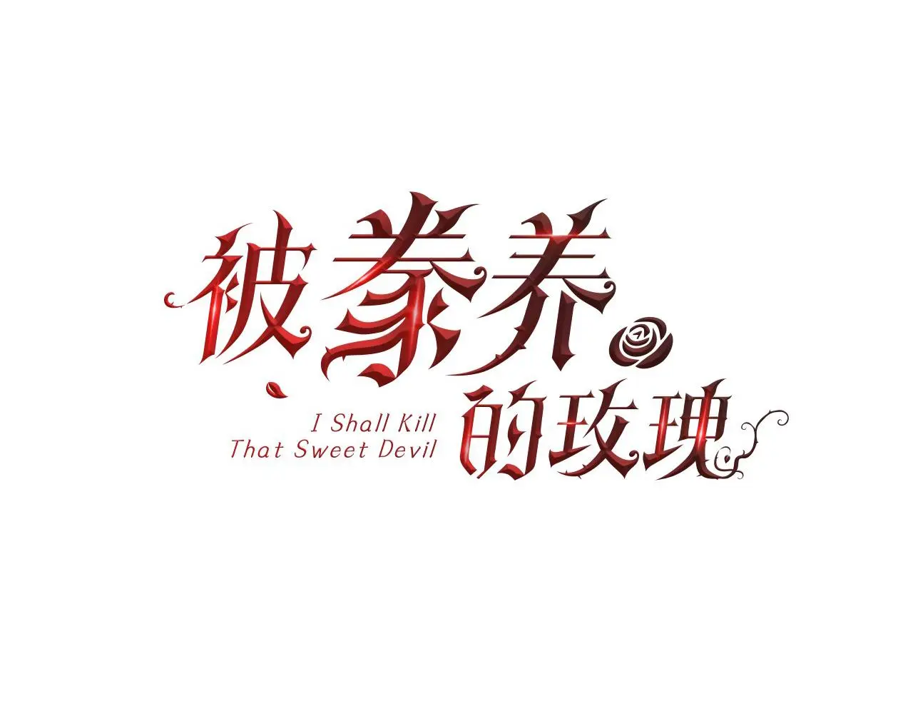 第73话 你觉得我哥哥怎么样？69