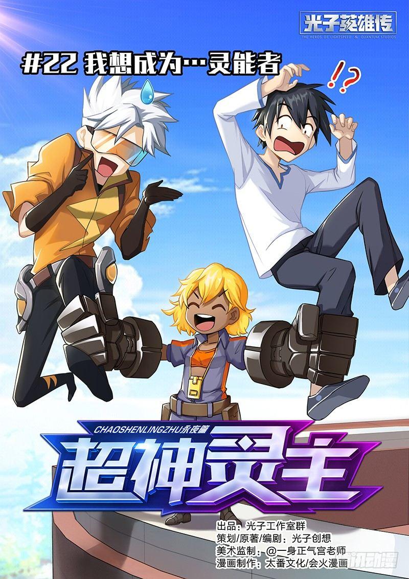 22话.我想成为灵能者0