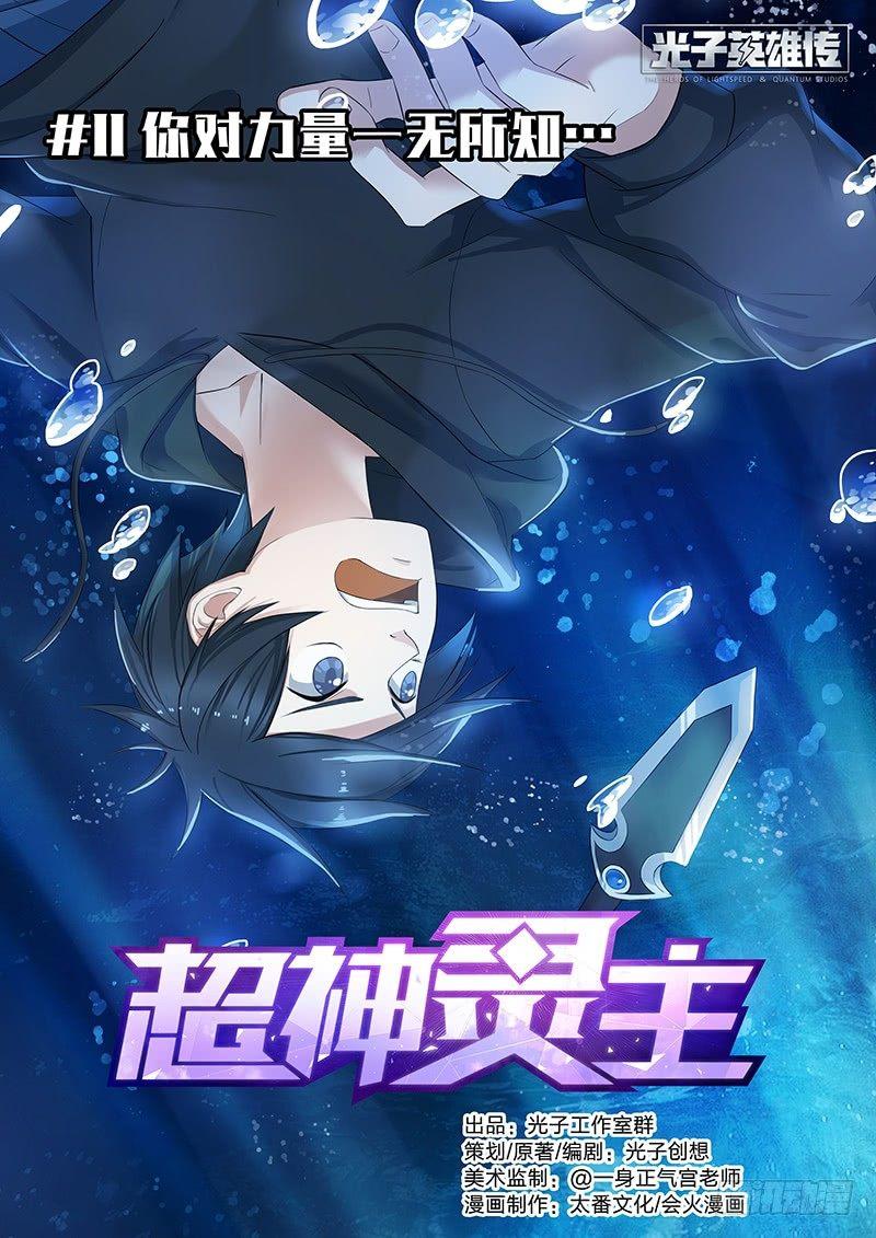 11话.你对力量一无所知……0