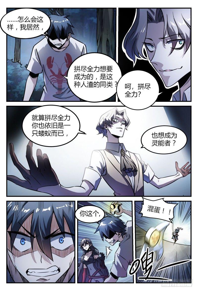 34话.去你的，灵能界生存法则4