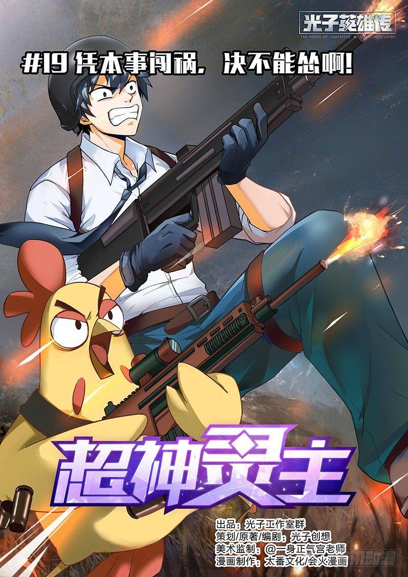 19话.凭本事闯祸，决不能怂！0
