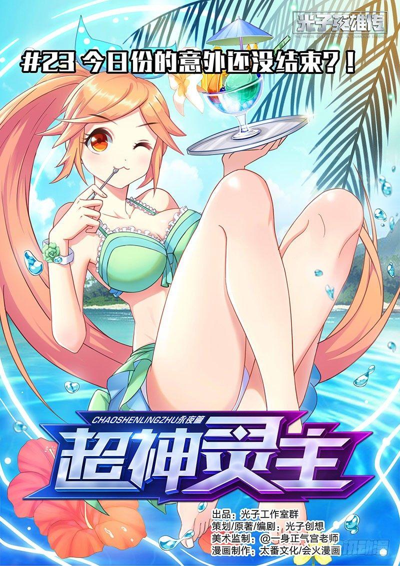 23话.意外还没结束？！0