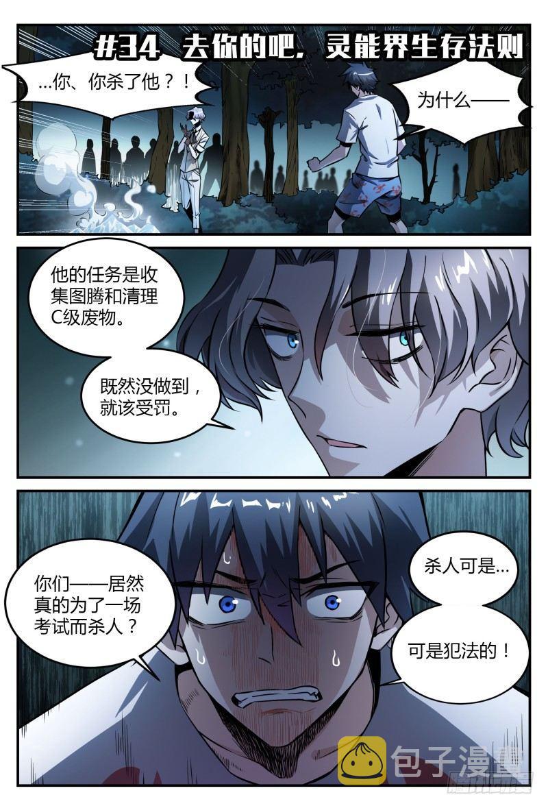34话.去你的，灵能界生存法则1