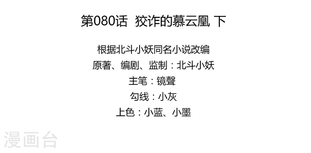 第80话 狡诈的慕云凰 下7