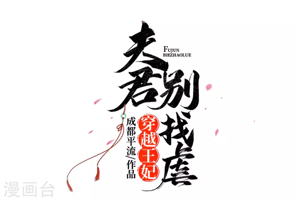 第80话 狡诈的慕云凰 下6