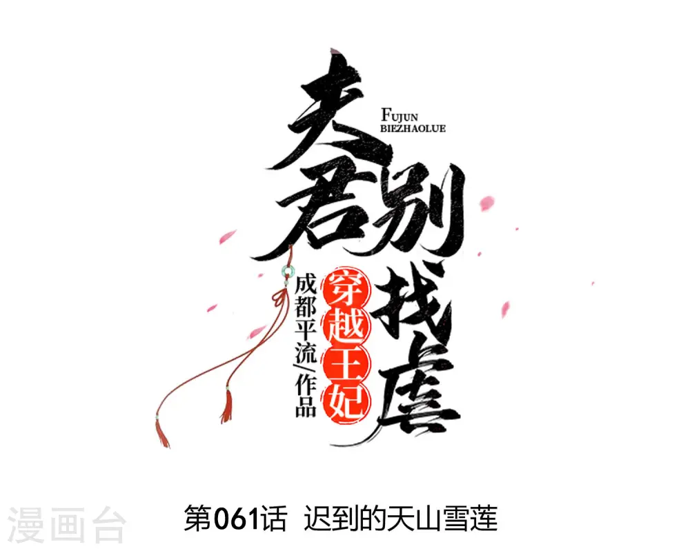 第61话 迟到的天山雪莲7