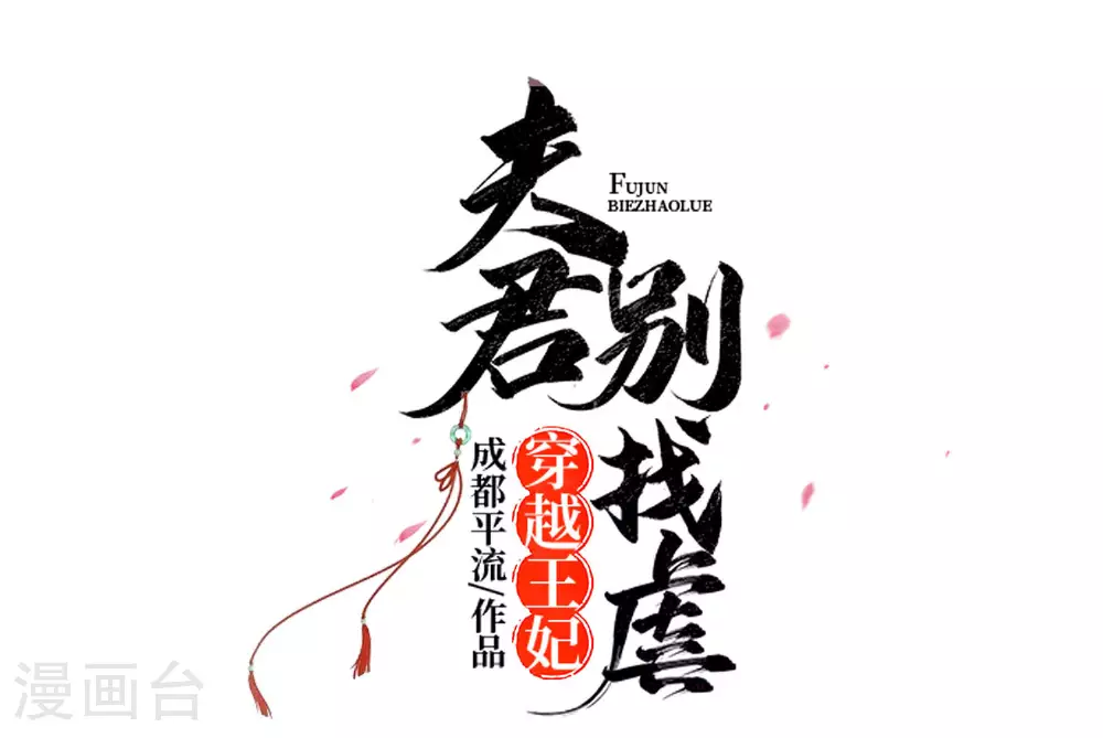 第79话 狡诈的慕云凰 上6
