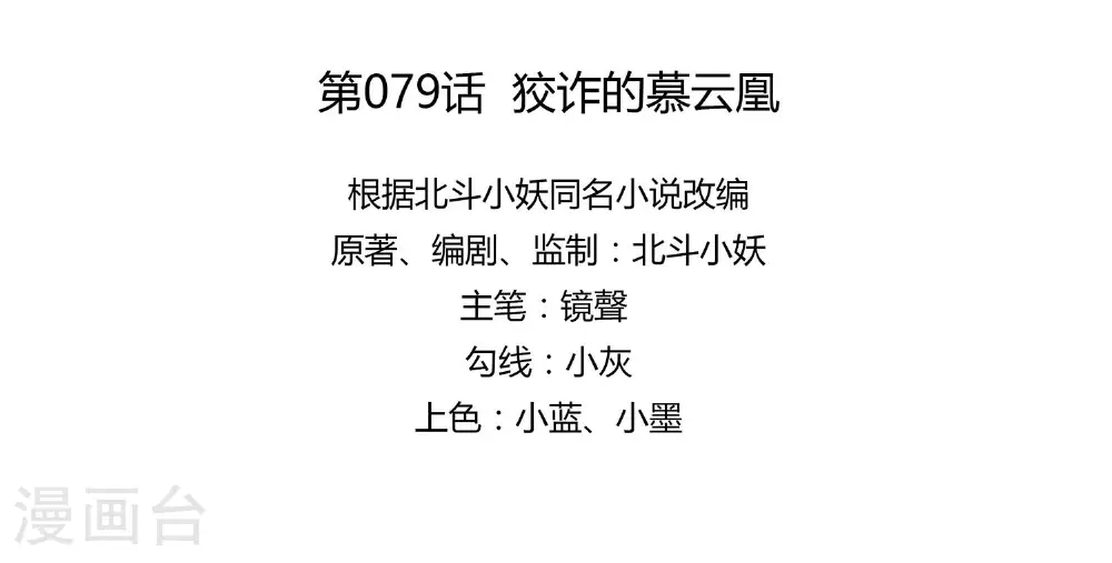第79话 狡诈的慕云凰 上7